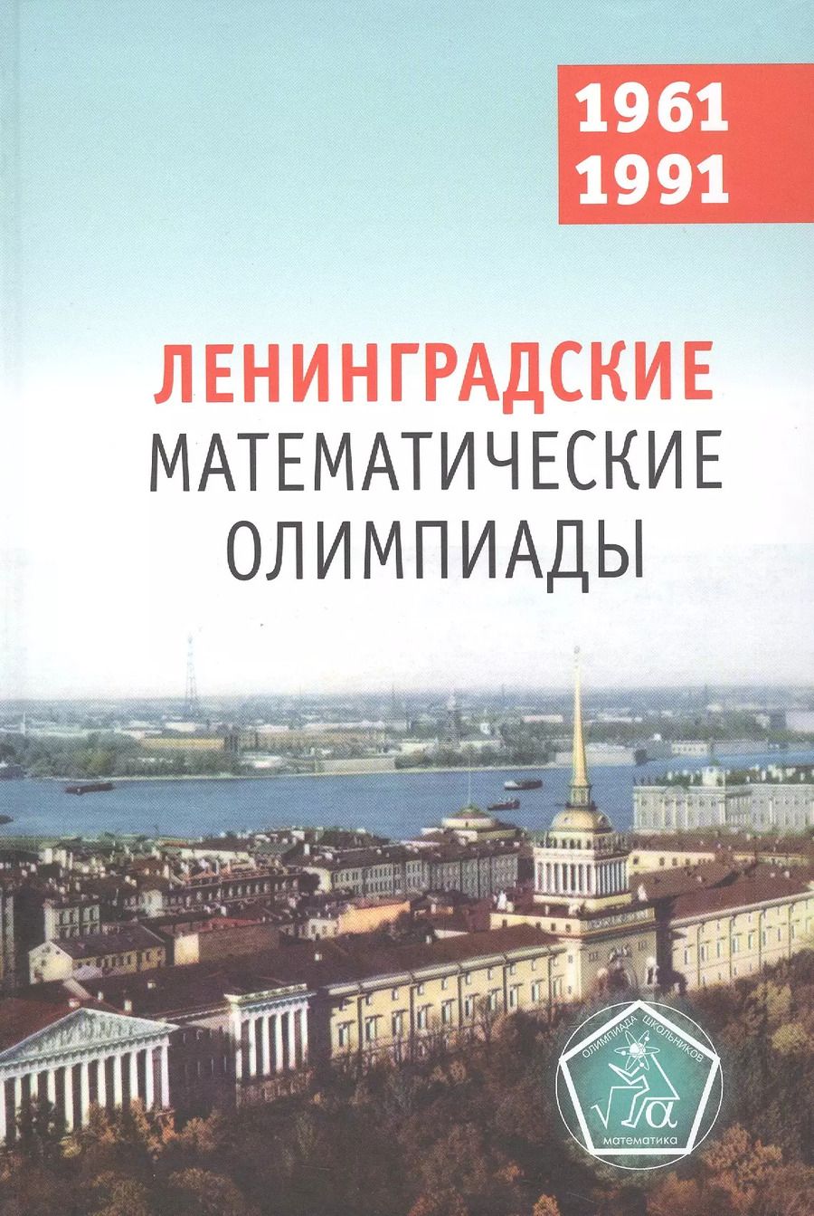 Обложка книги "Фомин, Кохась: Ленинградские математические олимпиады 1961-1991"