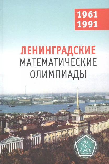 Обложка книги "Фомин, Кохась: Ленинградские математические олимпиады 1961-1991"