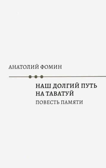 Обложка книги "Фомин: Наш долгий путь на Таватуй"