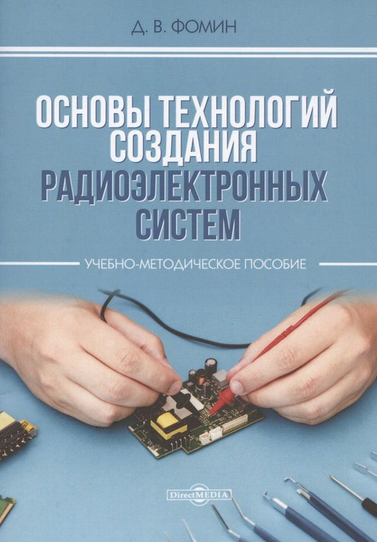 Обложка книги "Фомин: Основы технологий создания радиоэлектронных систем. Учебно-методическое пособие"