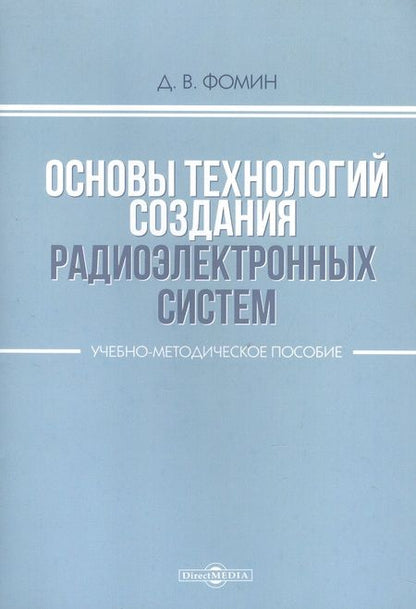 Фотография книги "Фомин: Основы технологий создания радиоэлектронных систем. Учебно-методическое пособие"