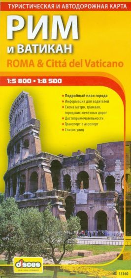 Обложка книги "Фомин: Рим и Ватикан. Автодорожная и туристическая карта"