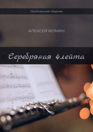 Обложка книги "Фомин: Серебряная флейта"