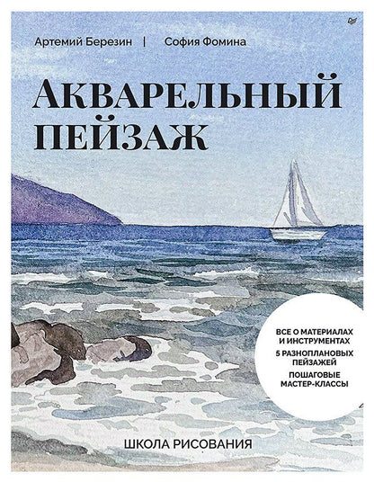 Обложка книги "Фомина, Березин: Школа рисования. Акварельный пейзаж"
