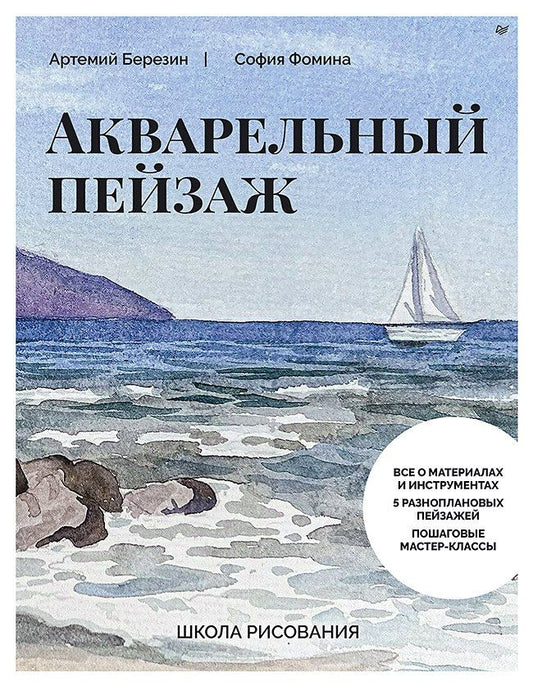 Обложка книги "Фомина, Березин: Школа рисования. Акварельный пейзаж"