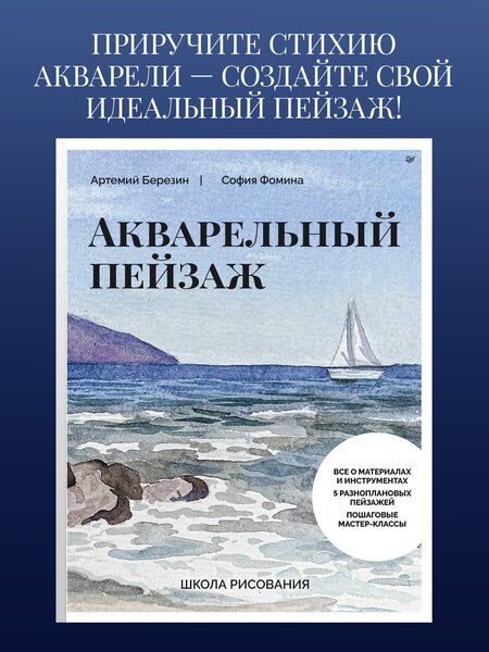 Фотография книги "Фомина, Березин: Школа рисования. Акварельный пейзаж"
