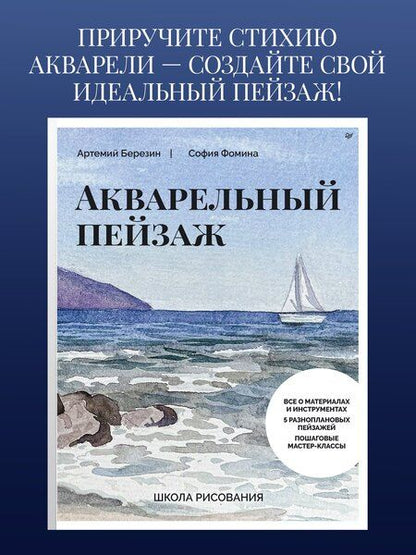 Фотография книги "Фомина, Березин: Школа рисования. Акварельный пейзаж"