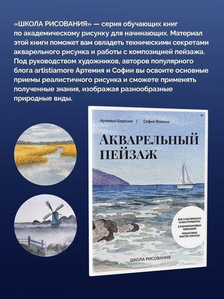 Фотография книги "Фомина, Березин: Школа рисования. Акварельный пейзаж"