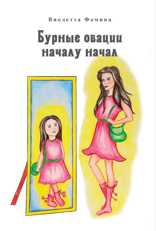 Обложка книги "Фомина: Бурные овации началу начал"