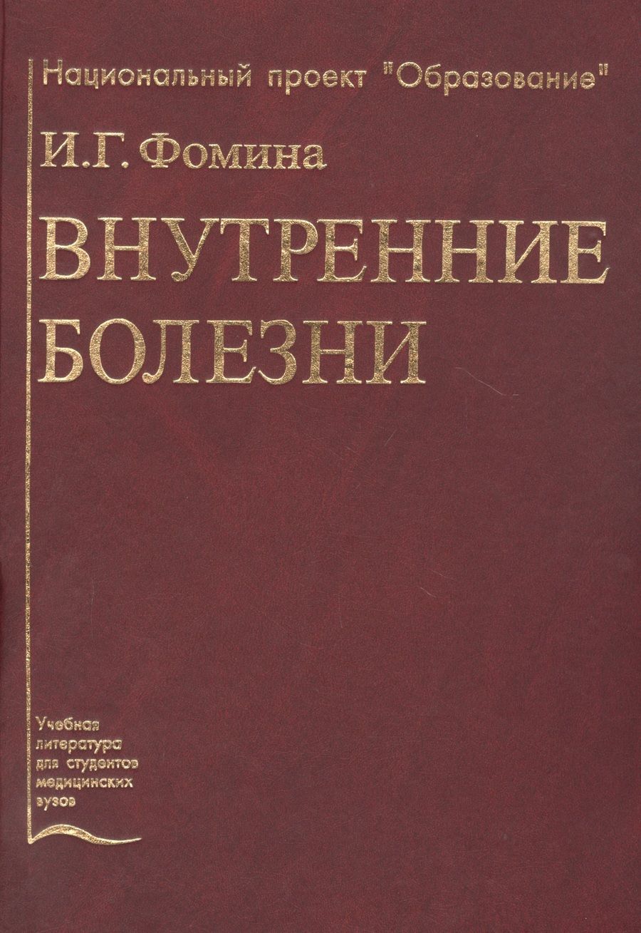 Обложка книги "Фомина Ирина: Внутренние болезни. Учебник"