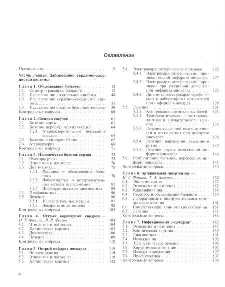 Фотография книги "Фомина Ирина: Внутренние болезни. Учебник"