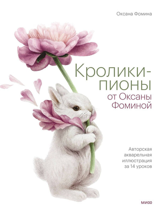 Обложка книги "Фомина: Кролики-пионы от Оксаны Фоминой. Авторская акварельная иллюстрация за 14 уроков"
