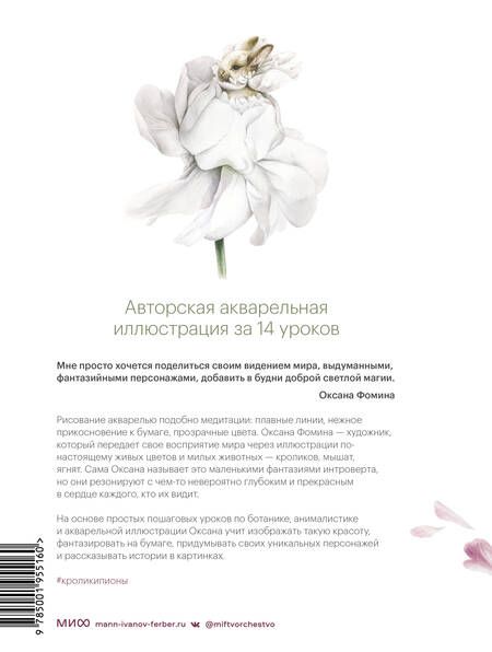 Фотография книги "Фомина: Кролики-пионы от Оксаны Фоминой. Авторская акварельная иллюстрация за 14 уроков"