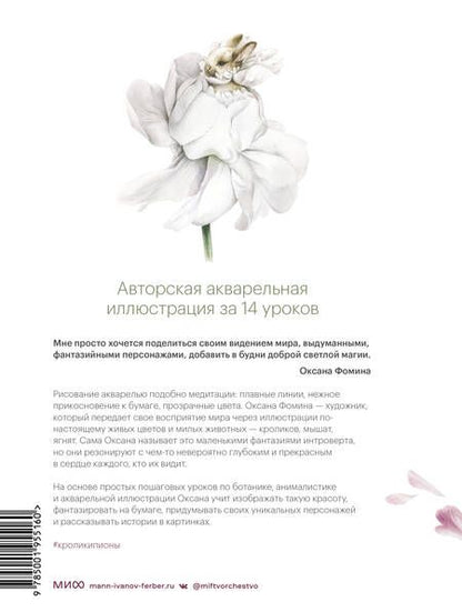 Фотография книги "Фомина: Кролики-пионы от Оксаны Фоминой. Авторская акварельная иллюстрация за 14 уроков"