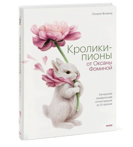 Фотография книги "Фомина: Кролики-пионы от Оксаны Фоминой. Авторская акварельная иллюстрация за 14 уроков"