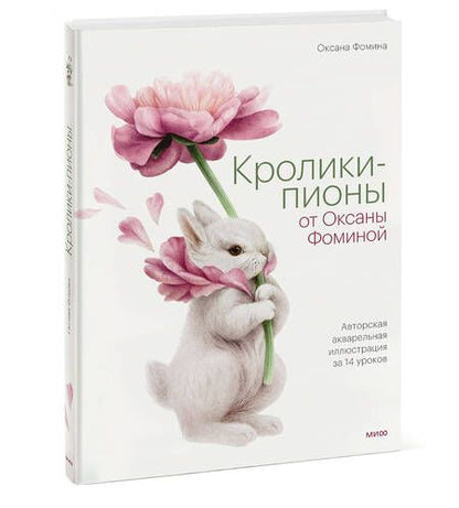 Фотография книги "Фомина: Кролики-пионы от Оксаны Фоминой. Авторская акварельная иллюстрация за 14 уроков"