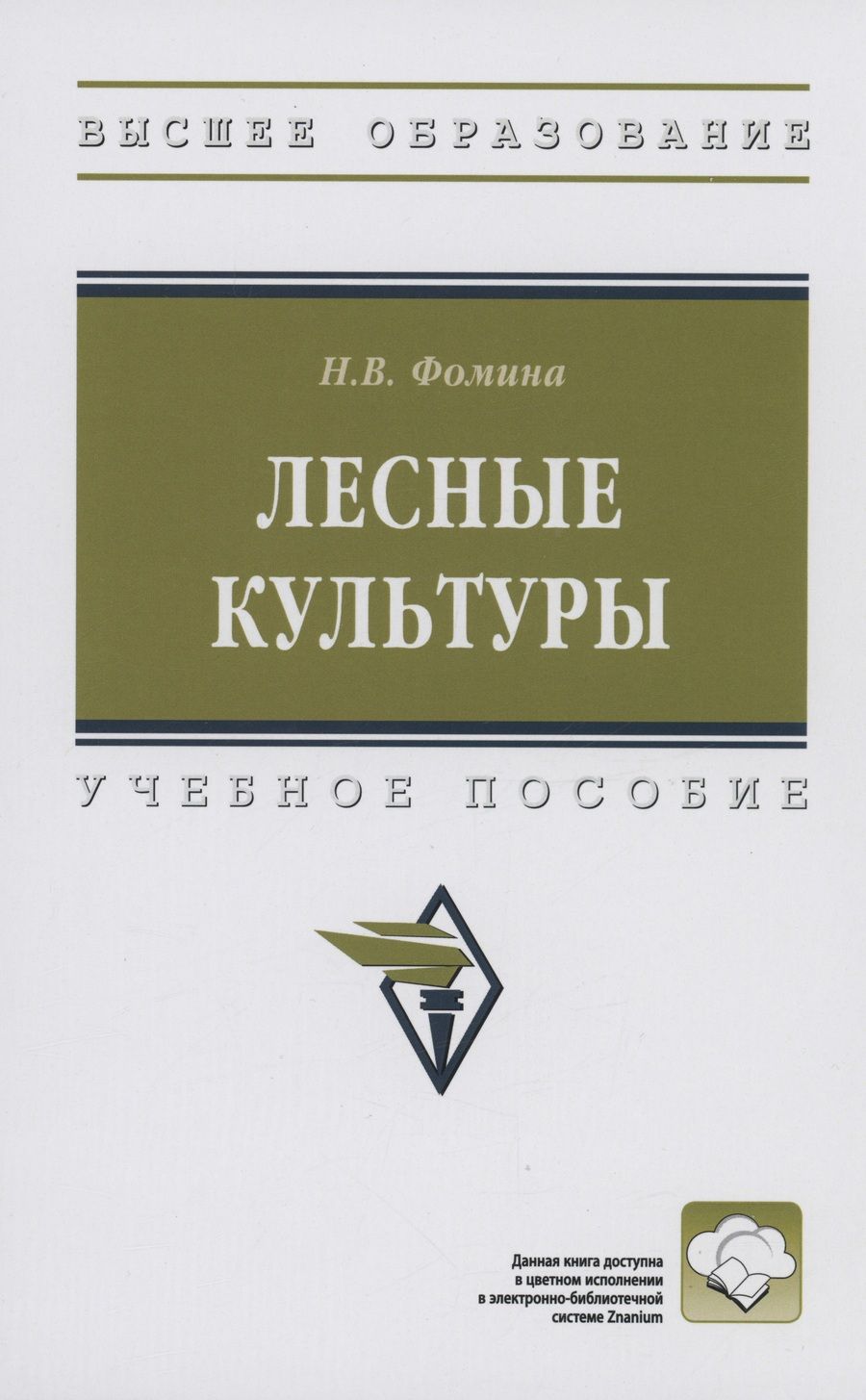 Обложка книги "Фомина: Лесные культуры. Учебное пособие"