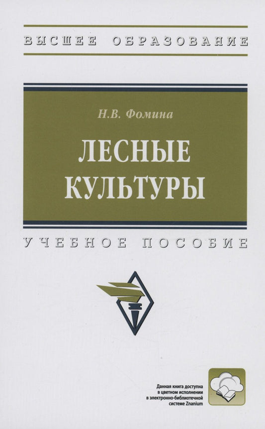 Обложка книги "Фомина: Лесные культуры. Учебное пособие"