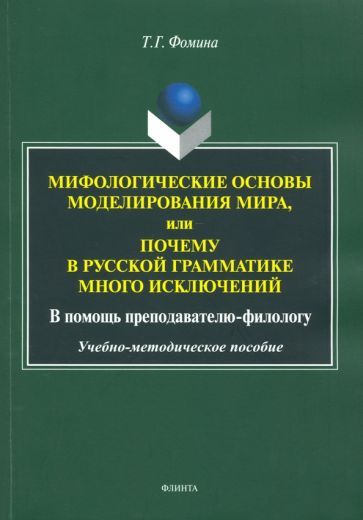 Обложка книги "Фомина: Мифологические основы моделирования мира, или Почему в русской грамматике много исключений"