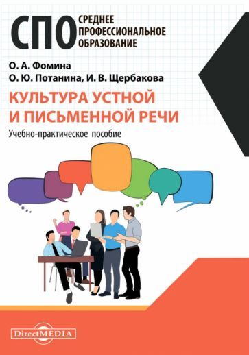 Обложка книги "Фомина, Потанина, Щербакова: Культура устной и письменной речи"
