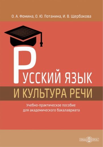 Обложка книги "Фомина, Потанина, Щербакова: Русский язык и культура речи. Учебно-практическое пособие"