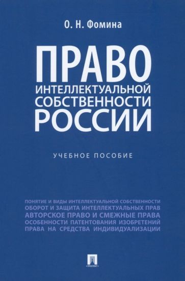 Обложка книги "Фомина: Право интеллектуальной собственности России. Учебное пособие"