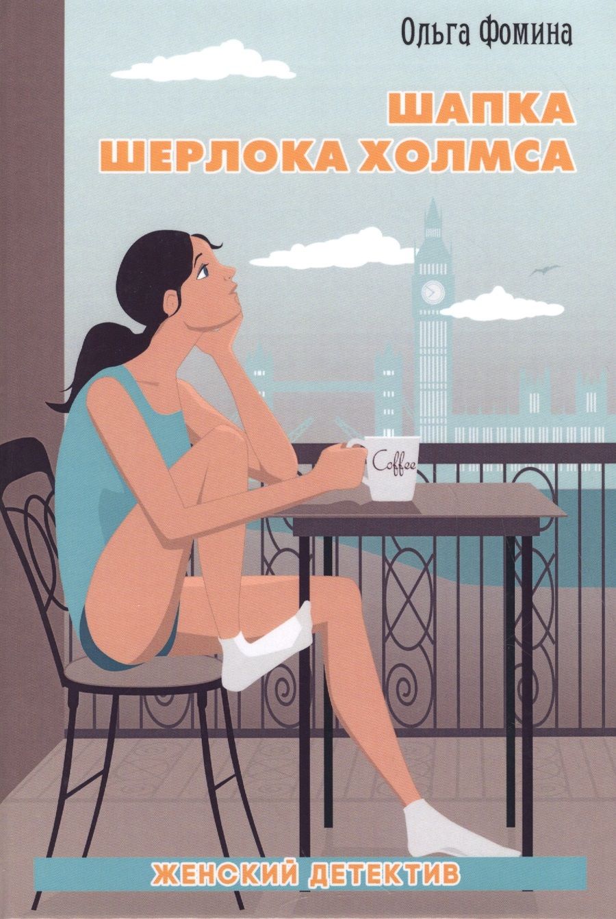 Обложка книги "Фомина: Шапка Шерлока Холмса"