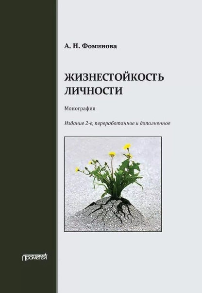 Обложка книги "Фоминова: Жизнестойкость личности. Монография"