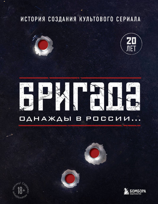 Обложка книги "Фомочкин, Щетинина: Бригада. Однажды в России... История создания культового сериала"