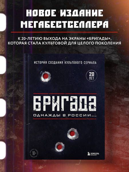 Фотография книги "Фомочкин, Щетинина: Бригада. Однажды в России... История создания культового сериала"