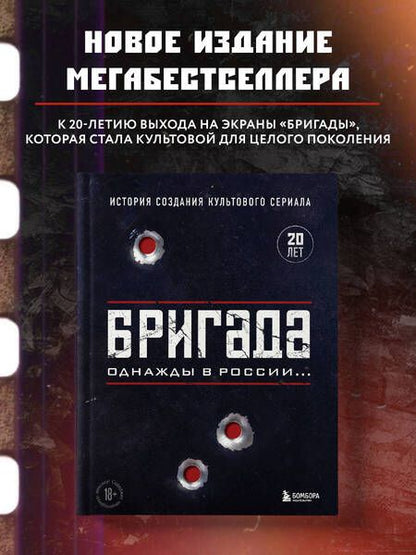 Фотография книги "Фомочкин, Щетинина: Бригада. Однажды в России... История создания культового сериала"