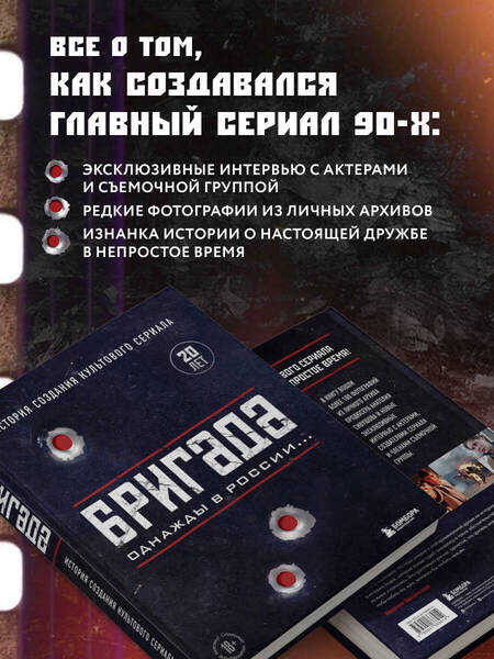 Фотография книги "Фомочкин, Щетинина: Бригада. Однажды в России... История создания культового сериала"