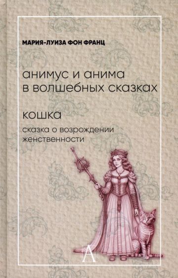 Обложка книги "фон: Анимус и анима в волшебных сказках. Кошка. Сказка о возрождении женственности"