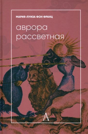 Обложка книги "фон: Аврора рассветная. Алхимический трактат о проблеме противоположностей с комментариями"