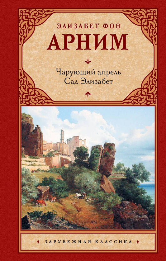 Обложка книги "фон: Чарующий апрель. Сад Элизабет"