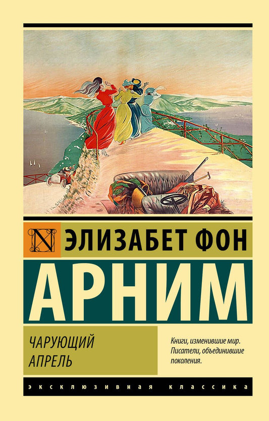 Обложка книги "фон: Чарующий апрель"