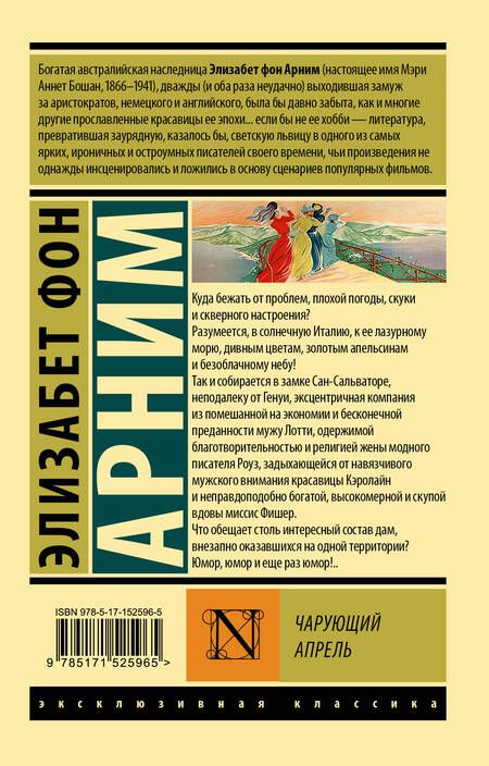 Фотография книги "фон: Чарующий апрель"