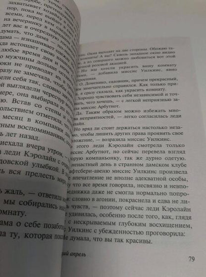 Фотография книги "фон: Чарующий апрель"