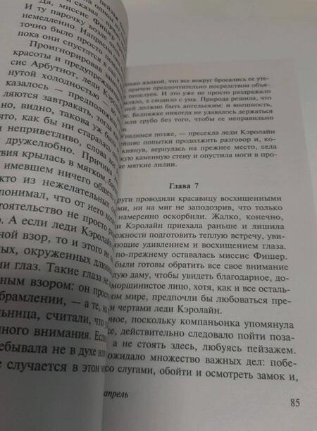 Фотография книги "фон: Чарующий апрель"