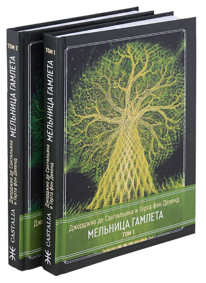 Обложка книги "фон, де: Мельница Гамлета. 2 тома (комплект из 2 книг)"