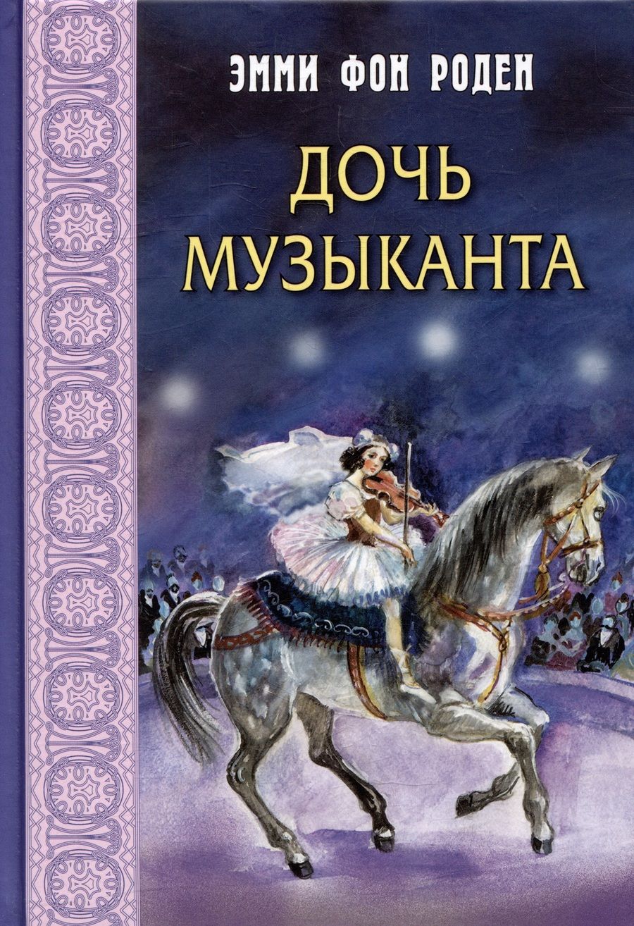 Обложка книги "фон: Дочь музыканта"