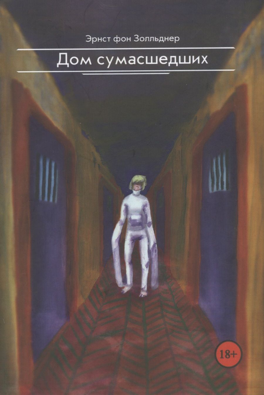Обложка книги "фон: Дом сумасшедших"