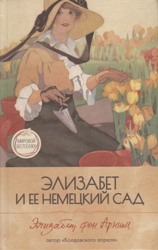 Обложка книги "фон: Элизабет и ее немецкий сад"