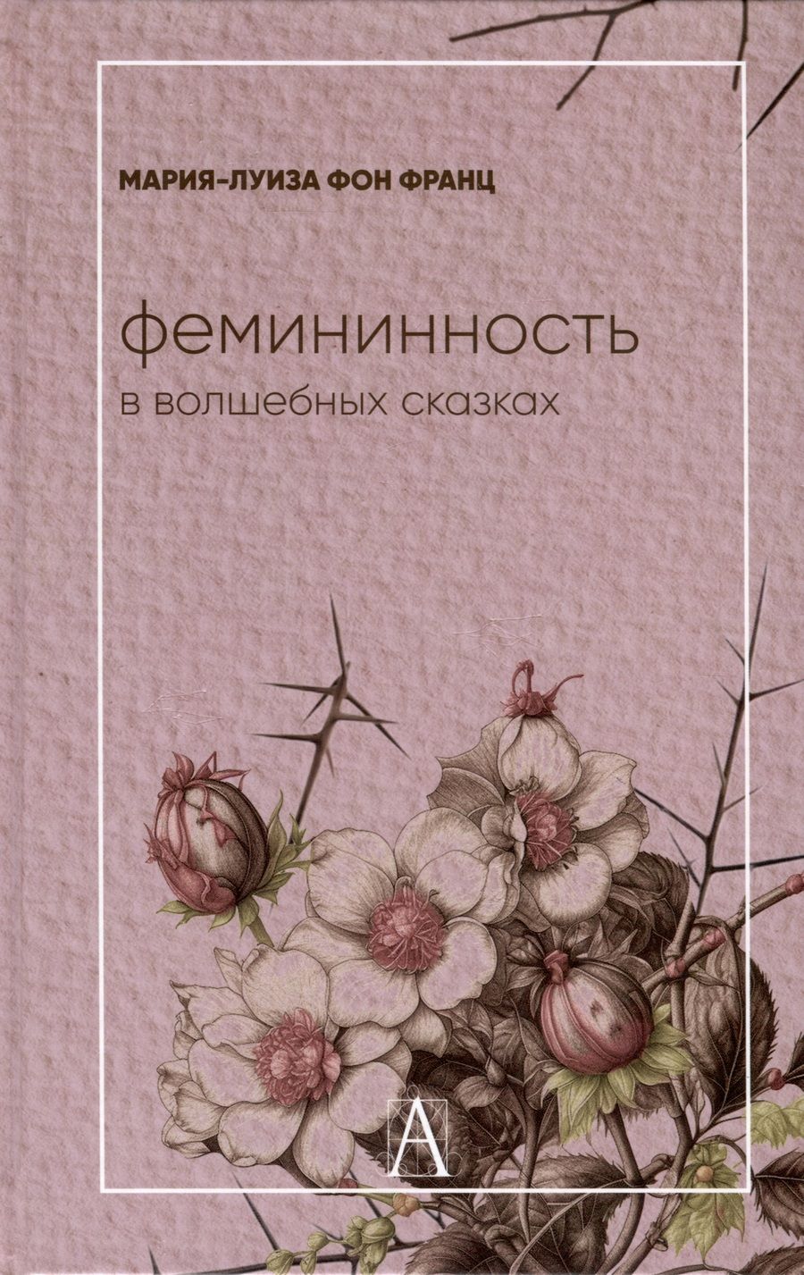 Обложка книги "фон: Фемининность в волшебных сказках"