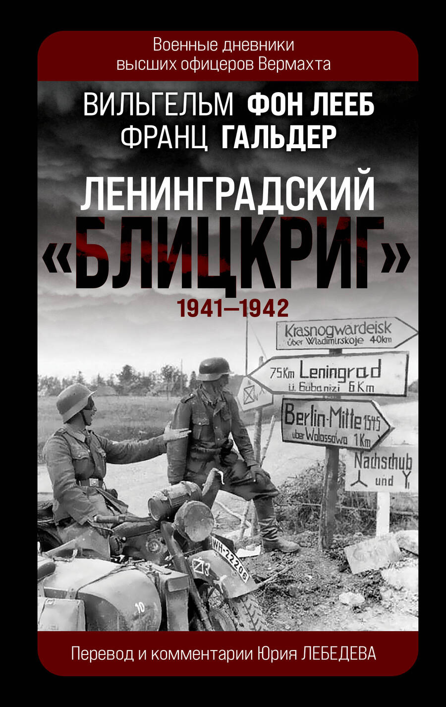 Обложка книги "фон, Гальдер: Ленинградский Блицкриг 1941-1942"