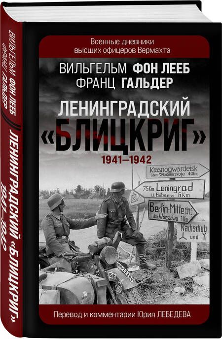 Фотография книги "фон, Гальдер: Ленинградский Блицкриг 1941-1942"