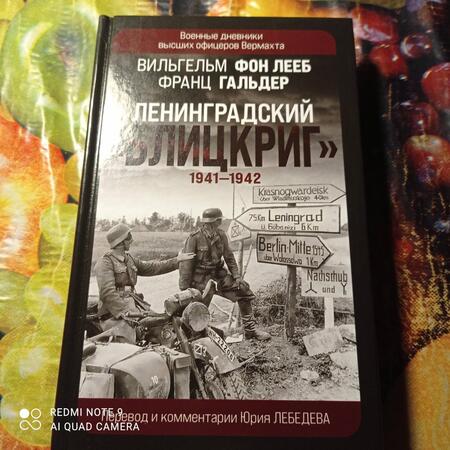 Фотография книги "фон, Гальдер: Ленинградский Блицкриг 1941-1942"