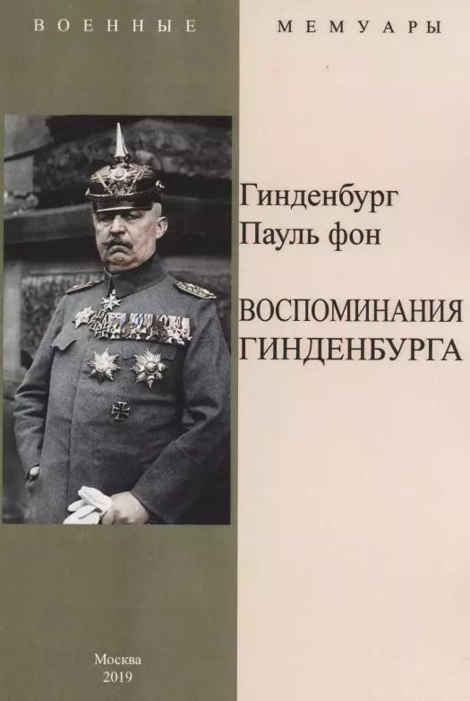 Обложка книги "фон Гинденбург: Воспоминания Гинденбурга"