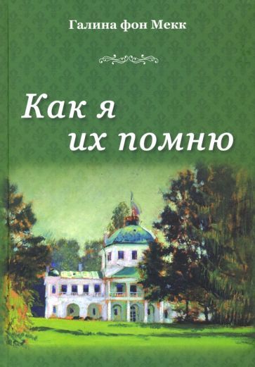 Обложка книги "Фон: Как я их помню"