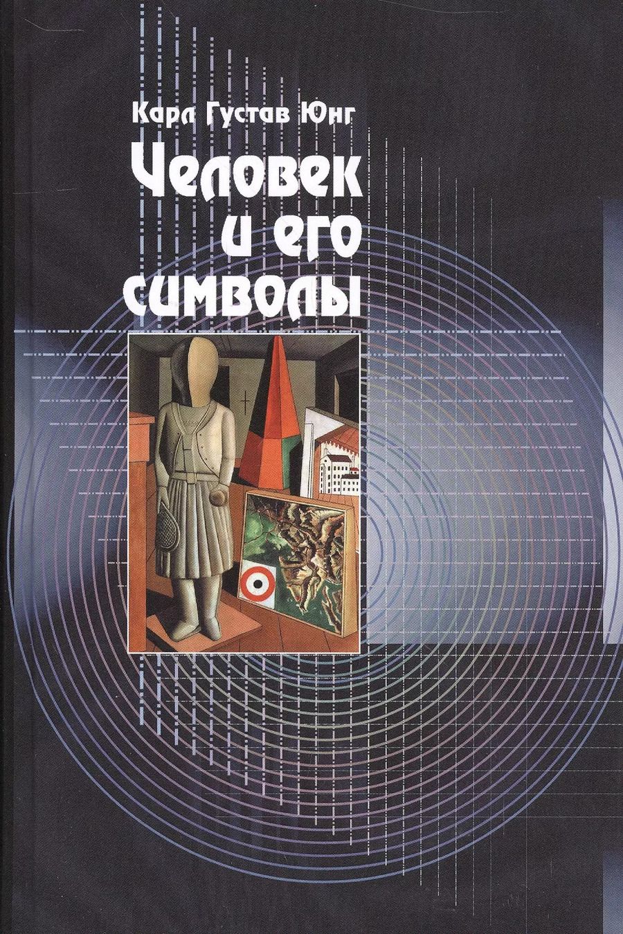 Обложка книги "фон, Хендерсон, Густав: Человек и его символы. 6-е издание"